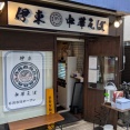 伊東中華そば＠成増