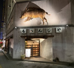 もゝんじや（東京・両国）の「野獣肉コース」