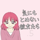 気にもとめない彼女たち　鈴木【12.5】