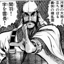 関羽とかいう三国一の出世を遂げた髭