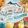 Autumn Forest Camp ～木漏れ日のコテージ～
