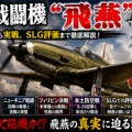 【名機か欠陥機か】三式戦闘機「飛燕」の真実｜ニューギニア・フィリピン・本土防空の実像【ゆっくり解説】