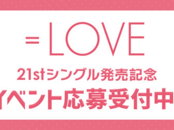 [イコラブ] 本日6/18の12時迄 受付！『＝LOVE 21st シングル』発売記念 オンライン個別お話し会 第1次