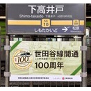 100周年に遭遇