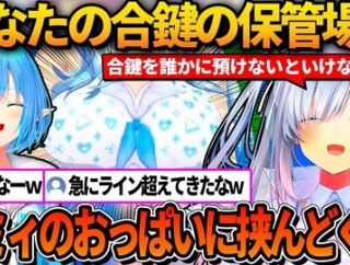 【ホロライブ】鍵の保管場所としてラミィに谷間を選ぼうとするかなたｗ