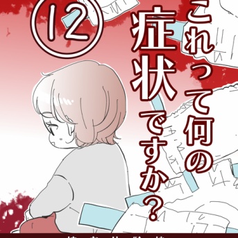 (体験談)これって何の症状ですか？【12】