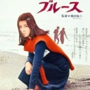 映画「バージンブルース」