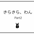 きらきら、わんpart2