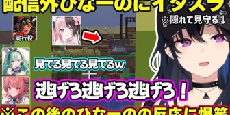 【ぶいすぽ】配信外ひなーのにイタズラした結果、踊り狂うひなーのに爆笑する一同、あかりんに箱内企画のアドバイスをするべにｗｗｗ
