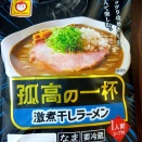 431 マルちゃん 孤高の一杯 激煮干しラーメン