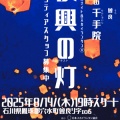 「復興の灯」（キャンドルナイト＆スカイランタン®）イベント今年も開催決定！