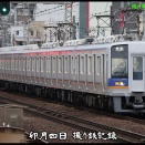 4月4日 撮り鉄記録 #.1