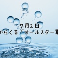７月２日　蛇口からくる「オールスター軍団」