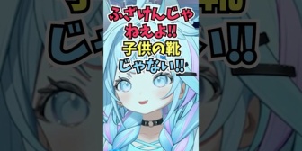 【ホロライブ】すうちゃん、ばんちょーに子供の靴と言われたことを思い出して怒りながらどんな靴か答える