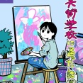 美術学校に通った話（仮）＜3＞
