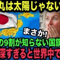 日本の国旗「日の丸」の本当の意味に世界が驚愕した理由【海外の反応】