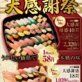 【緊急】小僧憎し、憎い寿司業界を破壊する為1貫58円の赤字確定セール開催