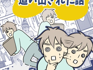 お知らせ：突然、家を追い出された話kindle本出ました