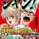【朗報】鉄鍋のジャン！←こいつに続いて最新アニメ化されそうなレトロ漫画ｗｗｗｗｗｗｗｗｗｗ