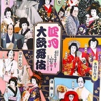 歌舞伎観たまま・想うまま（新・新 ２０１４年から）