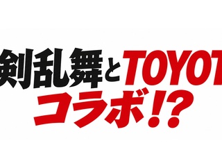 TOYOTAと刀剣乱舞ONLINEがコラボ、10/17〜11/3に「第2回京都駅ビル芸術祭ゲイジュツノエキ2026／GNE」で特別企画！自動車のデザインが公開