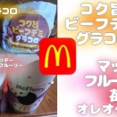 【マクドナルド】コク旨ビーフデミグラコロ、マックフルーリー苺オレオクッキー、他【期間限定】