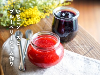 いちごソースとブルーベリージャム作り（簡単にできる絶品シェイクの作り方も伝授します）