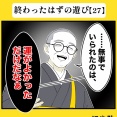 身近で起こった怖〜い話【終わったはずの遊び・27】