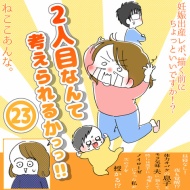 「2人目なんて考えられるかっっ‼」㉓