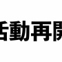 ゲーム炎上系ユーチューバー・ナカイドさん、休止から約1ヶ月半で活動再開へ！「初心に返って動画投稿する」