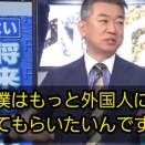 橋下徹「僕はもっと外国人に来て貰いたいんですよ、島国日本で日本人ばっかりが集まってるのは、僕はねちょっとなんか居心地が悪い」