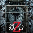 獄舎Ｚ