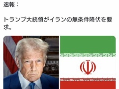 【速報】トランプ大統領、イランに無条件降伏を要求
