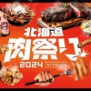 肉！肉！肉！ 《#北海道肉祭り 2024 in F VILLAGE》開催　7/2(火)～8/12(月・祝)