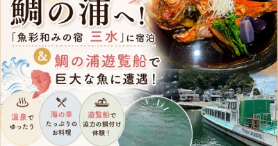 【千葉旅行】鯛の浦へ！「魚彩和みの宿 三水」に宿泊＆鯛の浦遊覧船で巨大な魚に遭遇
