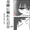 【看護師漫画】奇跡に触れた日〜脳死を乗り越えた男性〜⑥(終)