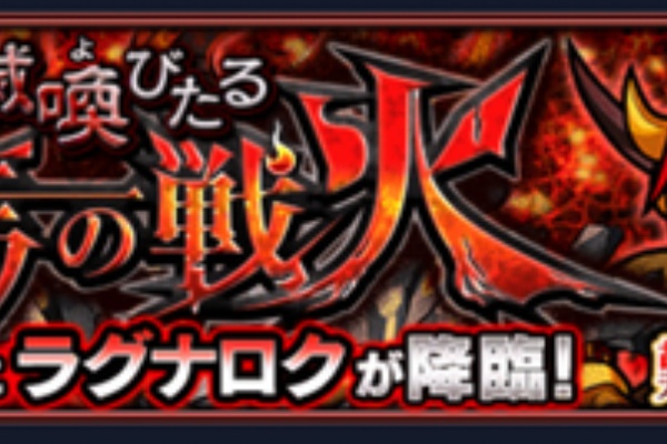 モンスト超絶爆絶まとめ ラグナロク モンスト超絶爆絶まとめ ラグナロク