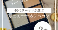 【夏にピッタリ】40代後半、猛暑にも負けず活躍中のデパコス2選〜アイシャドウ編〜