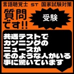 言語聴覚士 ST 国家試験対策ブログ(stkokushi)
