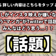 話題 わたしがインスタ映えが嫌いな理由 という マンガ がtwitterで話題に みんなはどう思う ネクスト速報 話題 わたしがインスタ映えが嫌いな理由 という マンガ がtwitterで話題に みんなはどう思う ネクスト速報