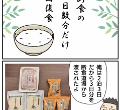 旦那、二泊三日の断食道場③