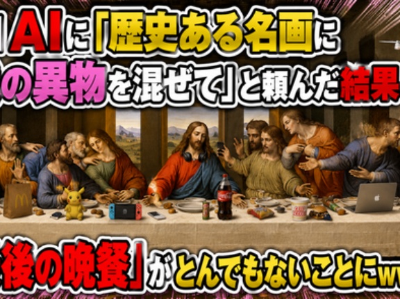 【画像】AIに「歴史ある名画に現代の異物を混ぜて」と頼んだ結果　→『最後の晩餐』がとんでもないことにｗｗｗｗｗ