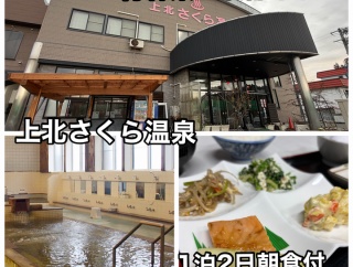 青森県上北郡東北町にある温泉宿泊施設「 上北さくら温泉」さんに1泊2日朝食付きで宿泊しスベスベ モール泉を堪能しきました！