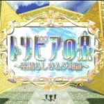 昔やってたトリビアの泉って番組、ヤラセだった
