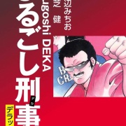 丸越登場【1】