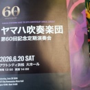 ヤマハ吹奏楽団 第60回記念定期演奏会へ行ってきました