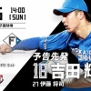 【交流戦阪神vs.日ハム3回戦】8（投）吉田輝星