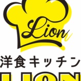 『お食事メインの新業態「洋食キッチンLION　荻窪駅南口店」オープン！』の画像