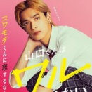 高橋恭平のカッコよさに草生える！「山口くんはワルくない」楽しみやろがい！