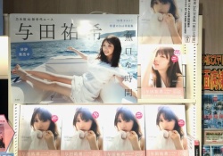 与田祐希2nd写真集、各地の写真集の売り場が最高すぎワロタｗｗｗ